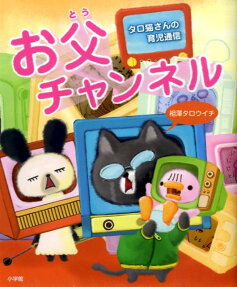 お父チャンネル