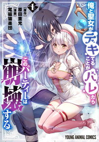Ore to Seijo ga Dekiteru Koto ga Baretara Kono Party wa Houkai Suru
