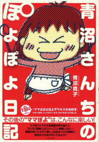 青沼さんちのぽよぽよ日記