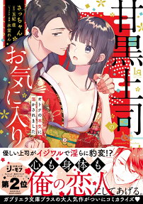 甘黒上司のお気に入り : オトナの本気に蕩かされました