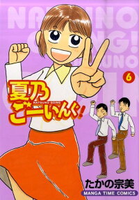 夏乃ごーいんぐ!