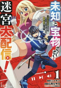 未知と宝物ざっくざくの迷宮大配信!