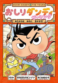 おしりダンディザ・ヤング おたからはおれにまかせろ!