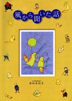 風から聞いた話