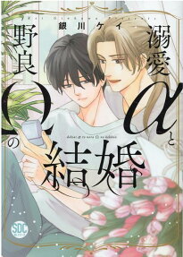 Marriage of a Doting Alpha and Stray Omega