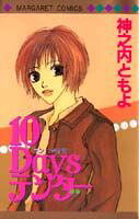 10 Daysテンダー
