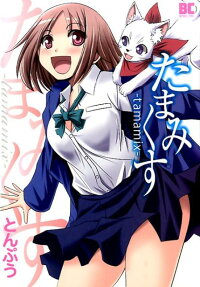 たまみくす