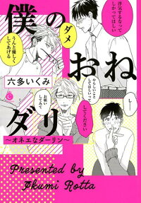 僕のおねダリ～オネエなダーリン～