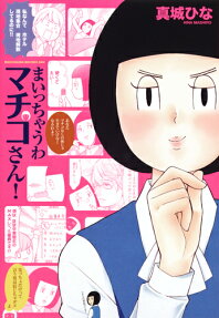 まいっちゃうわマチコさん!