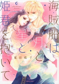 海賊船は月と星と姫君を抱いて