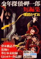 少年探偵 岬一郎短篇集