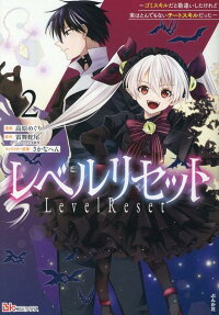 レベルリセット