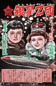銀星Z団