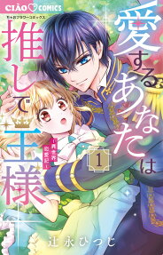 Aisuru Anata wa Oshi de Ousama: Isekai Renai-ki