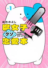 Fujoshi Kuso Renai-bon
