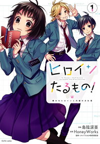 ヒロインたるもの! = To Become a Real Heroine : 嫌われヒロインと内緒のお仕事