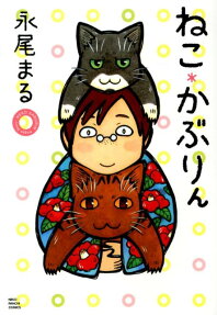 ねこ*かぶりん : 完全版