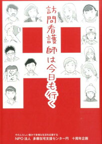 訪問看護師は今日も行く
