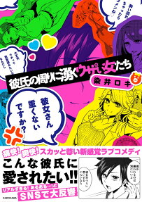 彼氏の周りに湧くウザい女たち