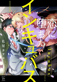 Koi ni Ochita Incubus