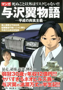 マンガ与沢翼物語 死ぬこと以外は、リスクじゃない!!!