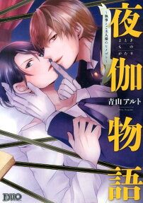 夜伽物語 : 執事とご主人様のヒメゴト