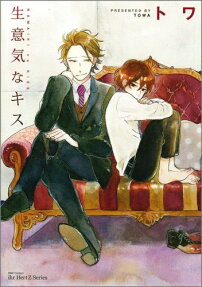 生意気なキス