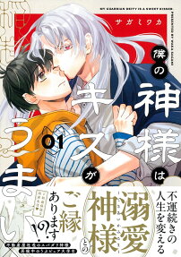 僕の神様はキスがうまい
