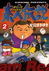 夢リーチファイター素人伝説