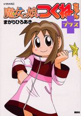 魔女っ娘つくねちゃんプラス