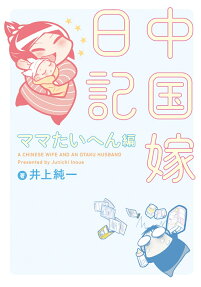 中国嫁日記 = A CHINESE WIFE AND AN OTAKU HUSBAND
