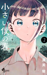 Chiisai Boku no Haru