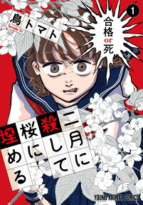 二月に殺して桜に埋める