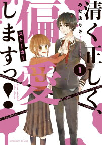 清く正しく、偏愛しますっ!