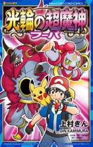 ポケモン・ザ・ムービー XY光輪の超魔人フーパ
