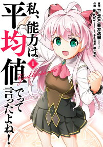 私、能力は平均値でって言ったよね! : god bless me?