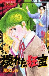 壊れた狂室