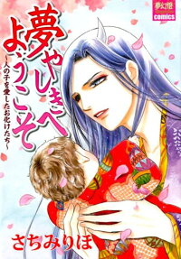 夢やしきへようこそ : 人の子を愛したお化けたち