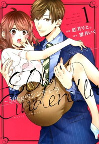 -50kgのシンデレラ = -50kg Cinderella