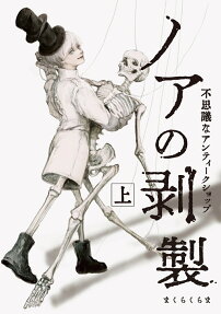 ノアの剥製