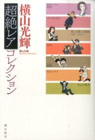 横山光輝超絶レアコレクション