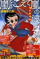 Arashi no Hatoba