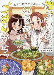始まりはいつもごはんから。
