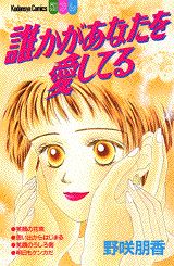 誰かがあなたを愛してる