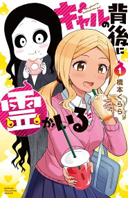 ギャルの背後に霊がいる = The ghost is behind the gal