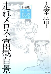 走れメロス 富嶽百景