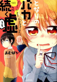 Tonari no Baka to Tsuzuku Uso