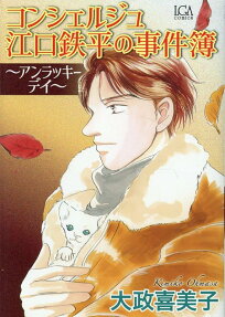 コンシェルジュ江口鉄平の事件簿 : アンラッキーデイ