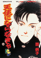 天使にならなきゃ