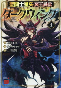 聖闘士(セイント)星矢冥王異伝ダークウィング = SAINT SEIYA:Another Story of Hades "DARK WING"